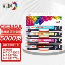 彩格适用(yòng)惠普CP1025硒鼓M176n粉盒M177fw墨盒HP126A M175nw M175a打印機CE310A/CF350A佳能(néng)LBP7010C LBP7018C